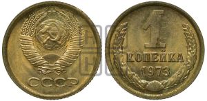 1 копейка 1973 года 