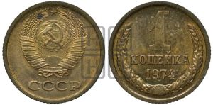 1 копейка 1974 года 