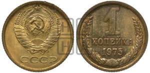 1 копейка 1975 года 
