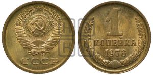 1 копейка 1976 года 