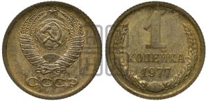 1 копейка 1977 года