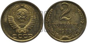 2 копейки 1988 года