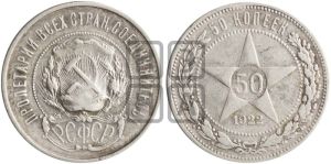 50 копеек 1922 года 