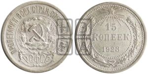 15 копеек 1923 года 