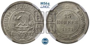 15 копеек 1921 года 