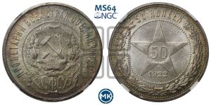 50 копеек 1922 года