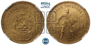 червонец 1923 года