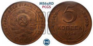 5 копеек 1924 года 