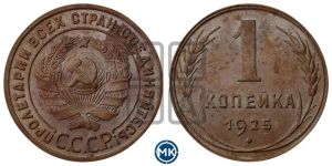 1 копейка 1925 года (серп в полюсе)