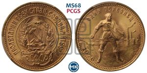 червонец 1976 года 