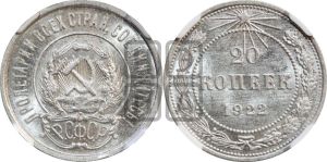 20 копеек 1922 года 