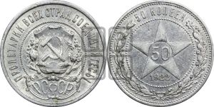 50 копеек 1922 года