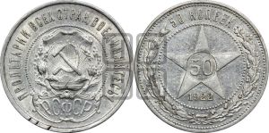 50 копеек 1922 года