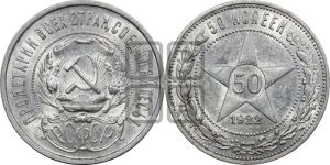 50 копеек 1922 года