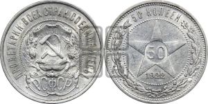 50 копеек 1922 года