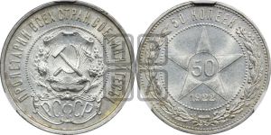 50 копеек 1922 года