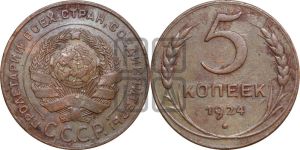 5 копеек 1924 года 