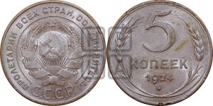5 копеек 1924 года 