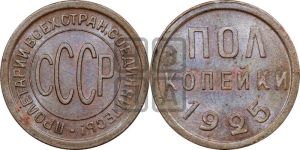 полкопейки 1925 года 