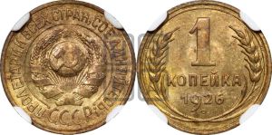 1 копейка 1926 года (земной шар выпуклый)