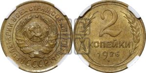 2 копейки 1926 года 