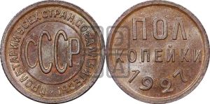 полкопейки 1927 года 