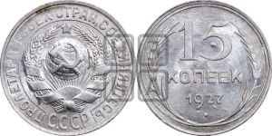 15 копеек 1927 года 