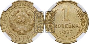 1 копейка 1928 года 