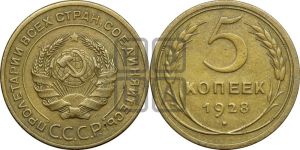 5 копеек 1928 года