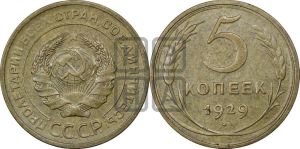 5 копеек 1929 года 