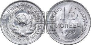 15 копеек 1930 года 
