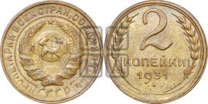 2 копейки 1931 года 