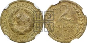 2 копейки 1931 года 