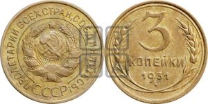 3 копейки 1931 года 