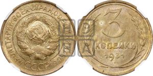 3 копейки 1931 года 