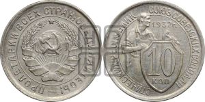 10 копеек 1932 года 