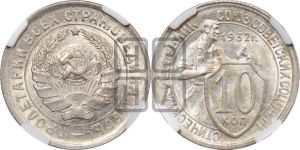 10 копеек 1932 года 