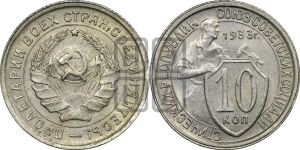 10 копеек 1933 года 