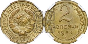 2 копейки 1934 года 