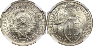 15 копеек 1934 года 