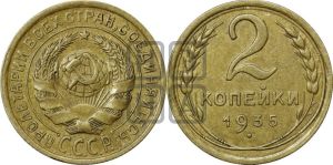 2 копейки 1935 года 