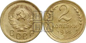 2 копейки 1935 года 