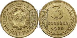 3 копейки 1935 года 