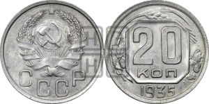 20 копеек 1935 года 
