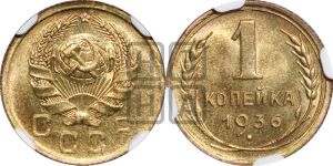 1 копейка 1936 года