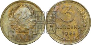 3 копейки 1936 года