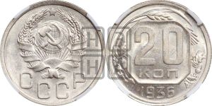 20 копеек 1936 года