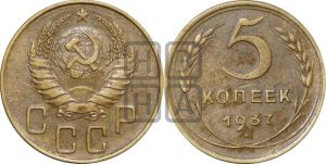 5 копеек 1937 года 