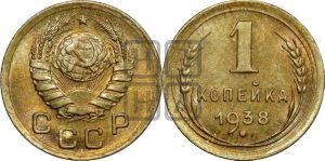 1 копейка 1938 года 