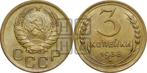 3 копейки 1938 года 